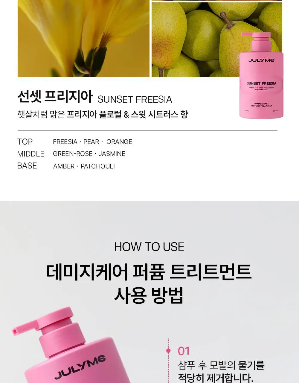 [밀착본딩/손상모케어] 줄라이미 데미지케어 퍼퓸 트리트먼트 선셋프리지아 500ml 상세페이지 16